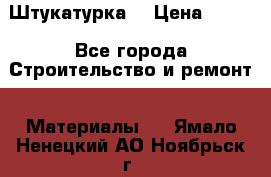 Штукатурка  › Цена ­ 190 - Все города Строительство и ремонт » Материалы   . Ямало-Ненецкий АО,Ноябрьск г.